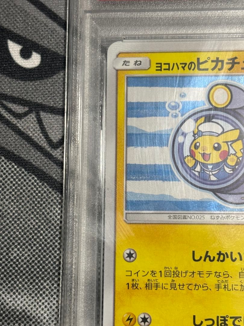 【PSA10】ヨコハマのピカチュウ プロモ 280/SM-P しんかいたんさ