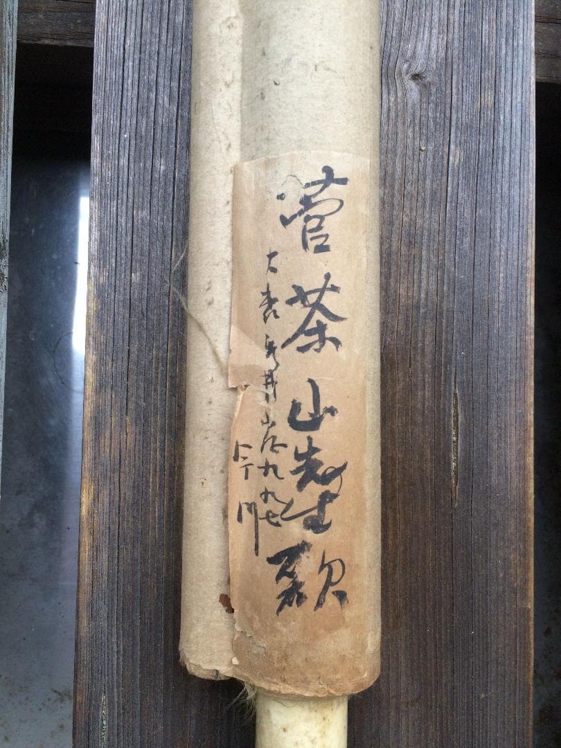 掛軸　菅茶山　歌　真筆