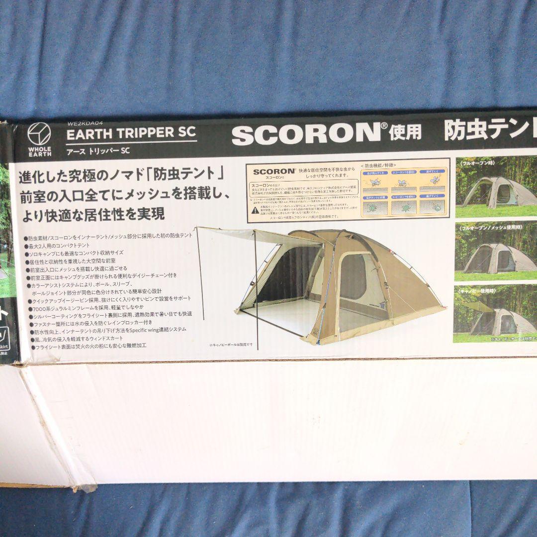 WHOLE EARTH アーストリッパー SC テント（袋解れ有り）