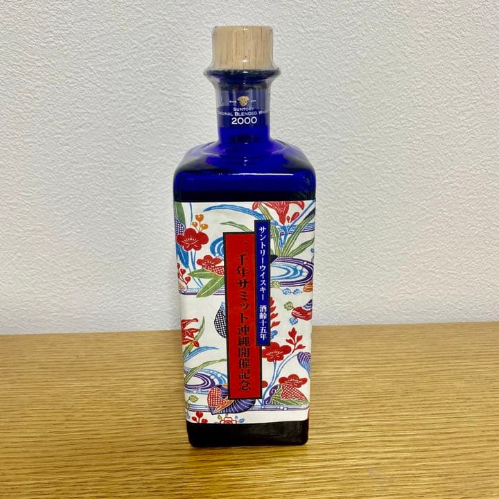 サントリーウイスキー 沖縄サミット記念ボトル