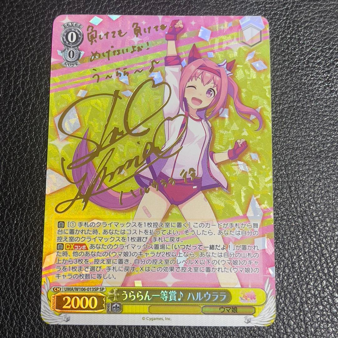 ヴァイスシュヴァルツ　うららん一等賞　ハルウララ　SP サイン