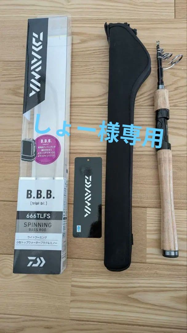 【美品】DAIWA　スピニング　バスロッド　B.B.B 666TLFS