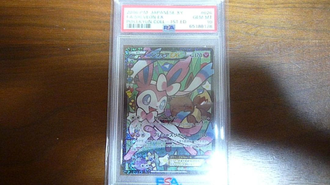 ニンフィアEX PSA 10 エラー版