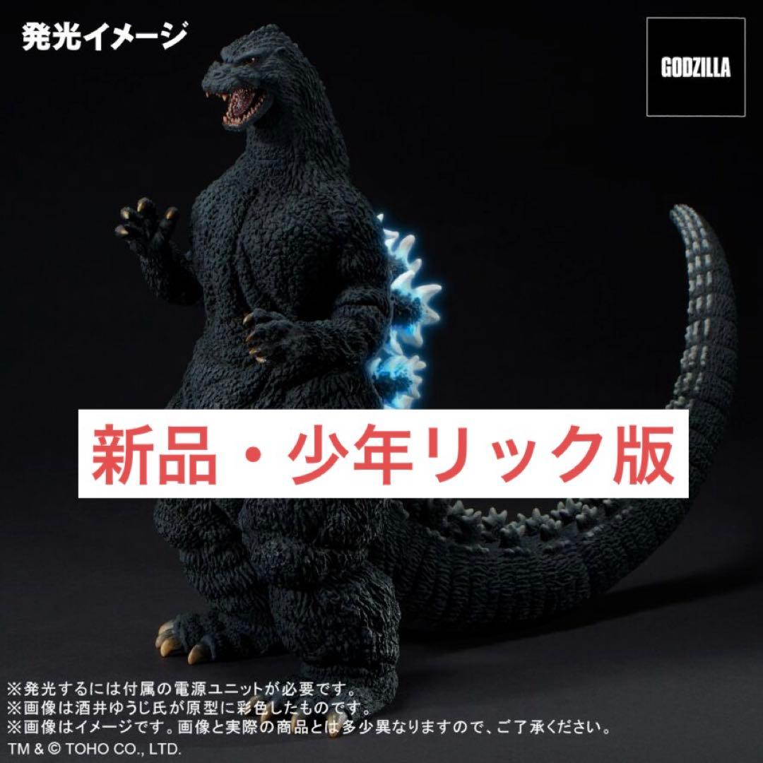 【新品未開封品】東宝30cmシリーズ ゴジラ1991 少年リック限定版 網走激闘