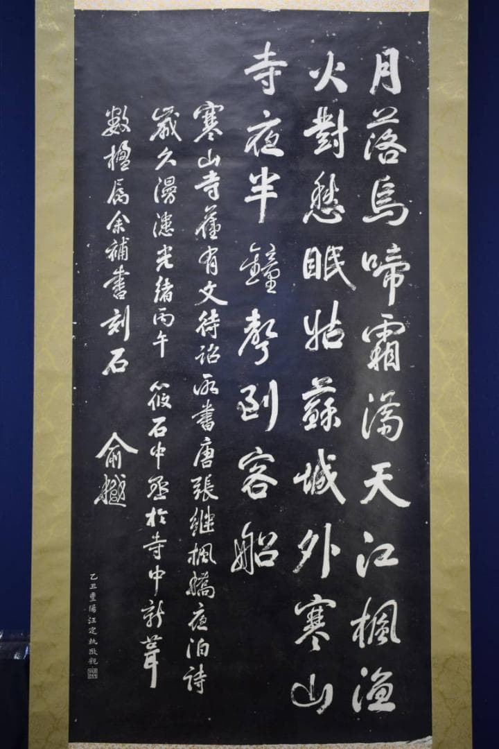 複製/寒山寺楓橋夜泊/拓本工芸/布袋屋掛軸HF-460