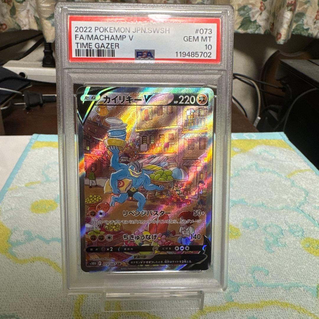 カイリキーV psa10