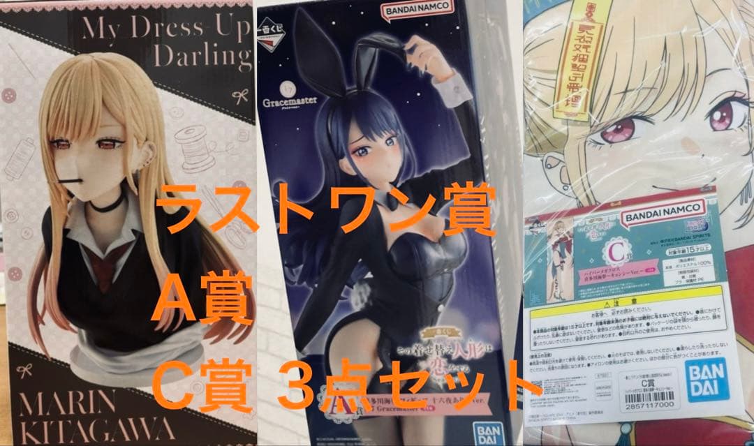 一番くじ 「その着せ替え人形は恋をする」 喜多川海夢 ラストワン賞A賞C賞3点
