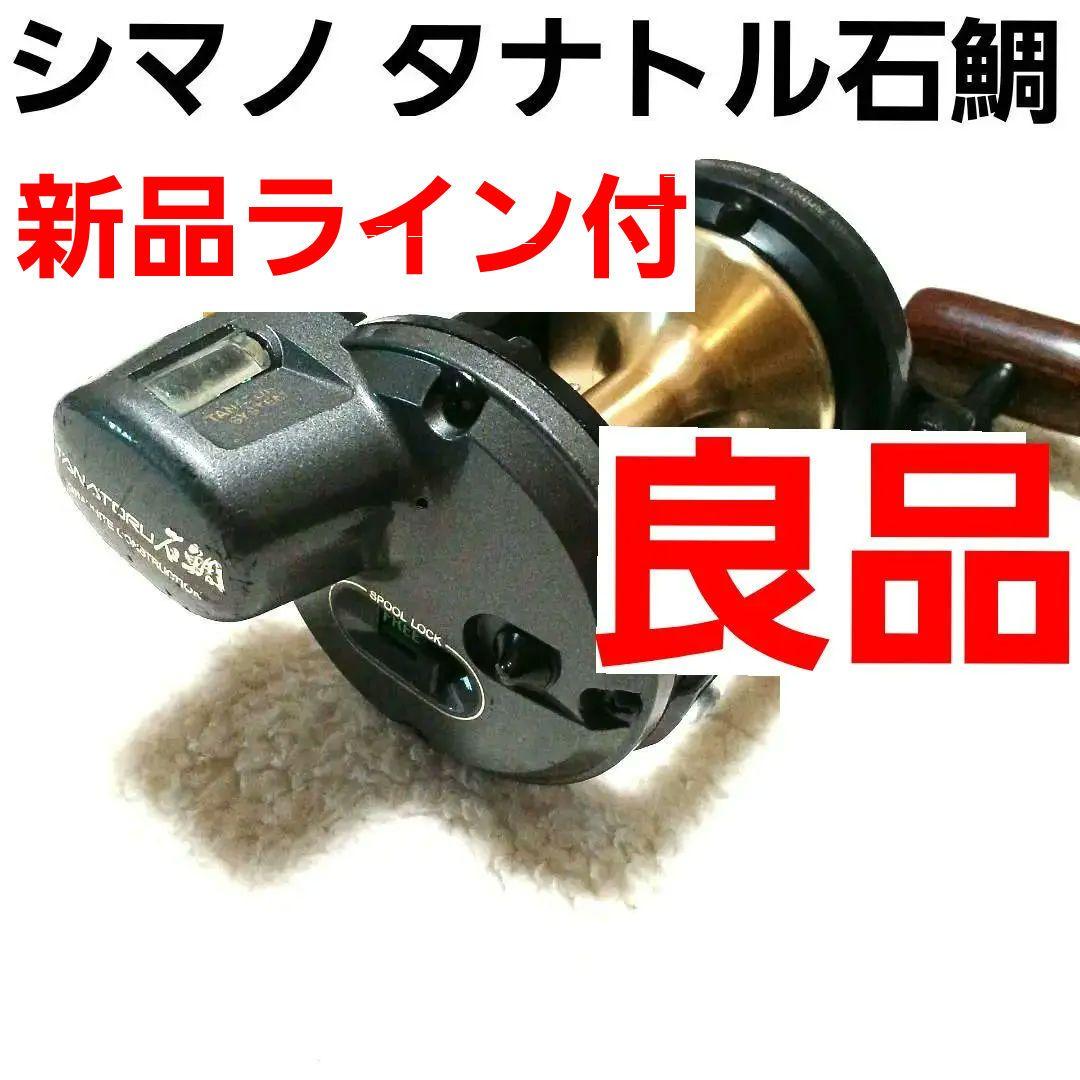 石鯛リール タナトル石鯛 4000 シマノ 新品ライン付 石鯛竿 和竿 小クエ