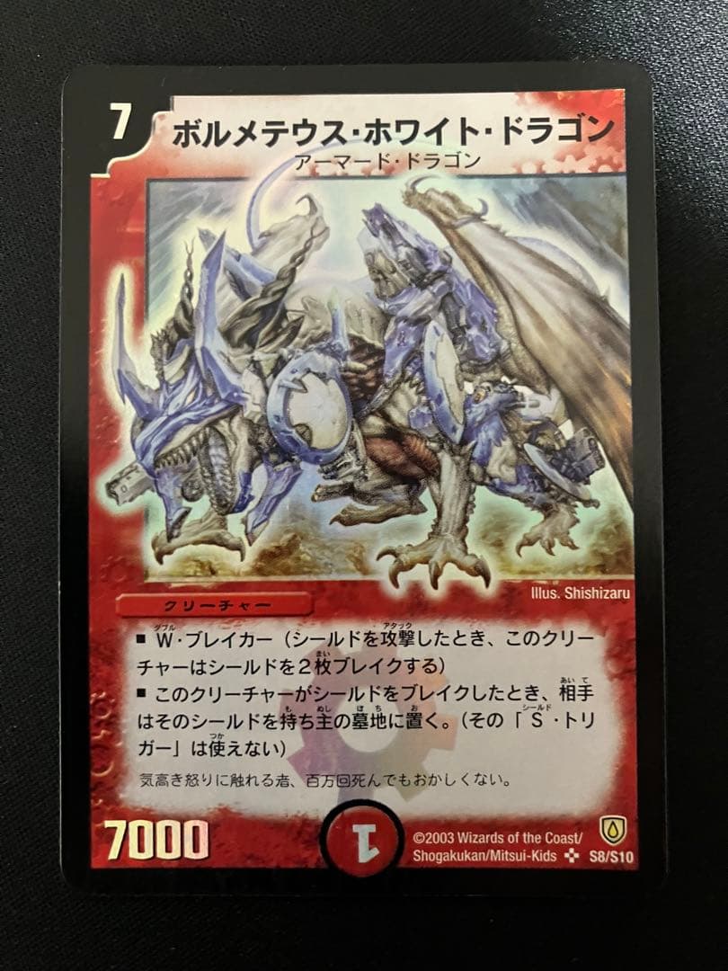 ボルメテウスホワイトドラゴン　初期　デュエルマスターズ