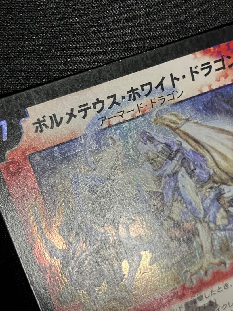 ボルメテウスホワイトドラゴン　初期　デュエルマスターズ