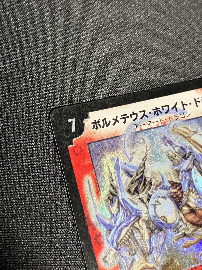 ボルメテウスホワイトドラゴン　初期　デュエルマスターズ