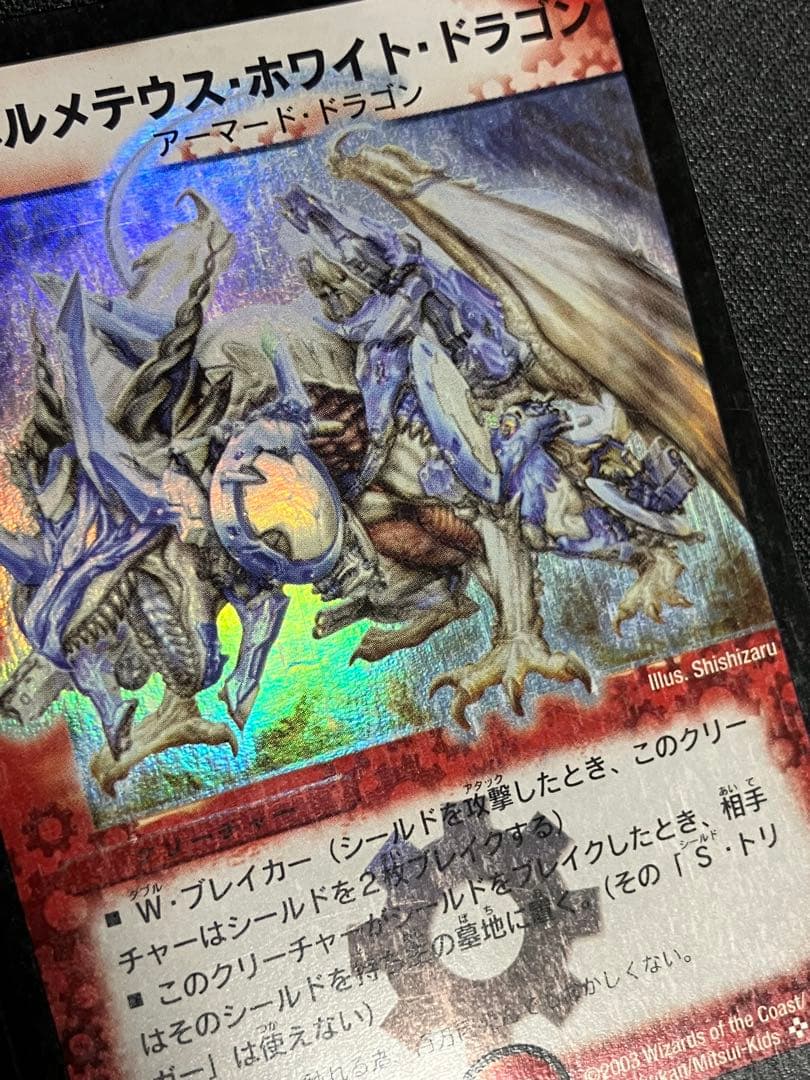 ボルメテウスホワイトドラゴン　初期　デュエルマスターズ