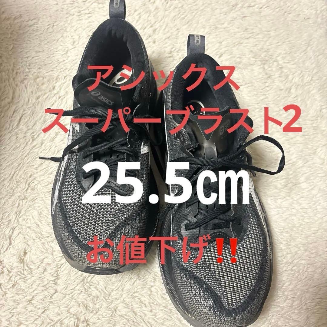 asics SUPERBLAST2 アシックス　25.5cm 黒