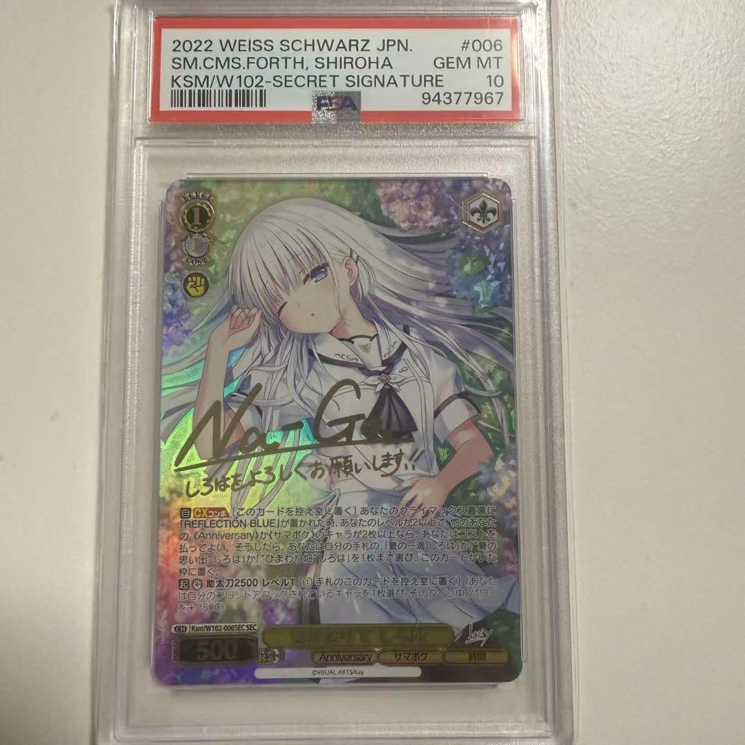ヴァイス SummerPockets 夏が来りて しろは sec PSA10