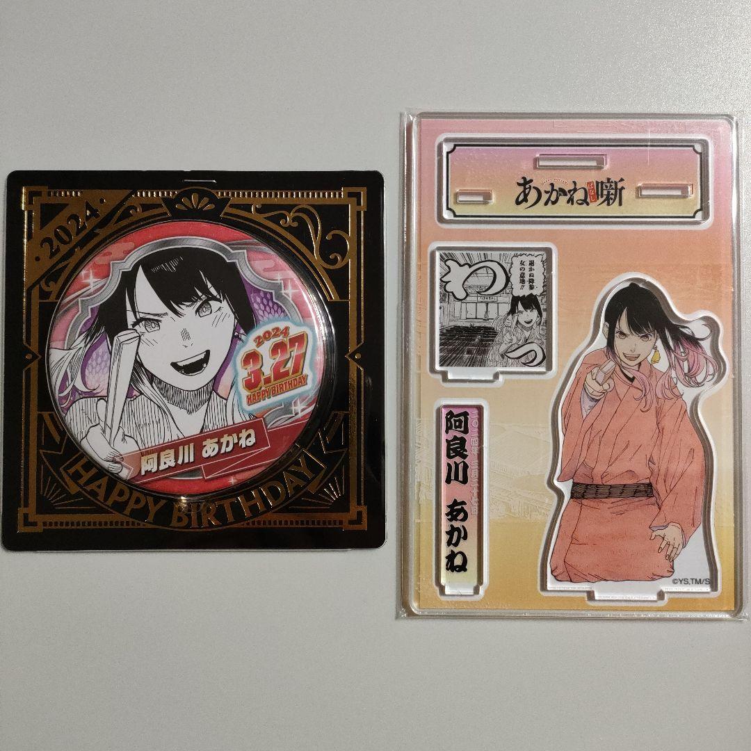あかね噺 阿良川あかね バースデー缶バッジ 名場面ジオラマフィギュア 2024年