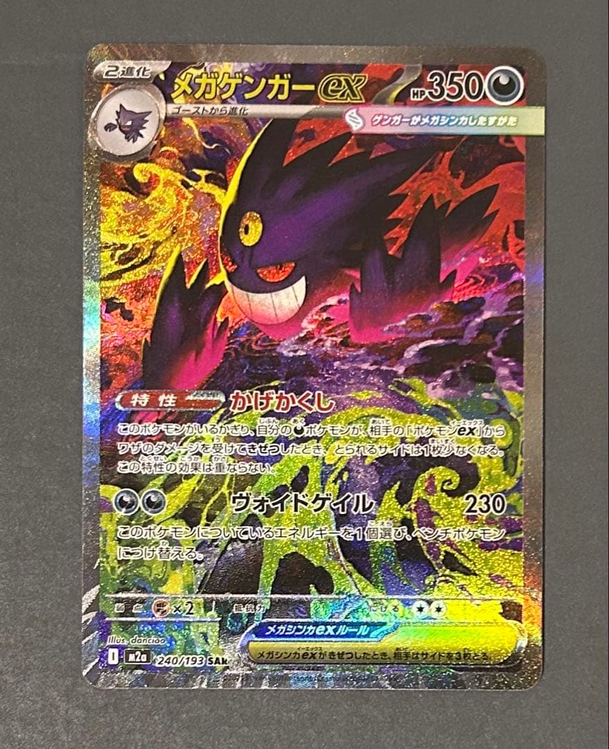 ポケモンカード megaドリームex 240/193 メガゲンガーex sar