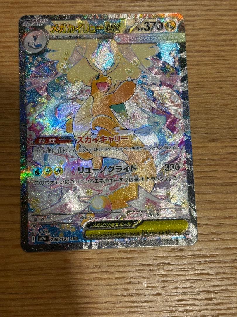 【希少】魂抜け　エラー　メガカイリューex SAR