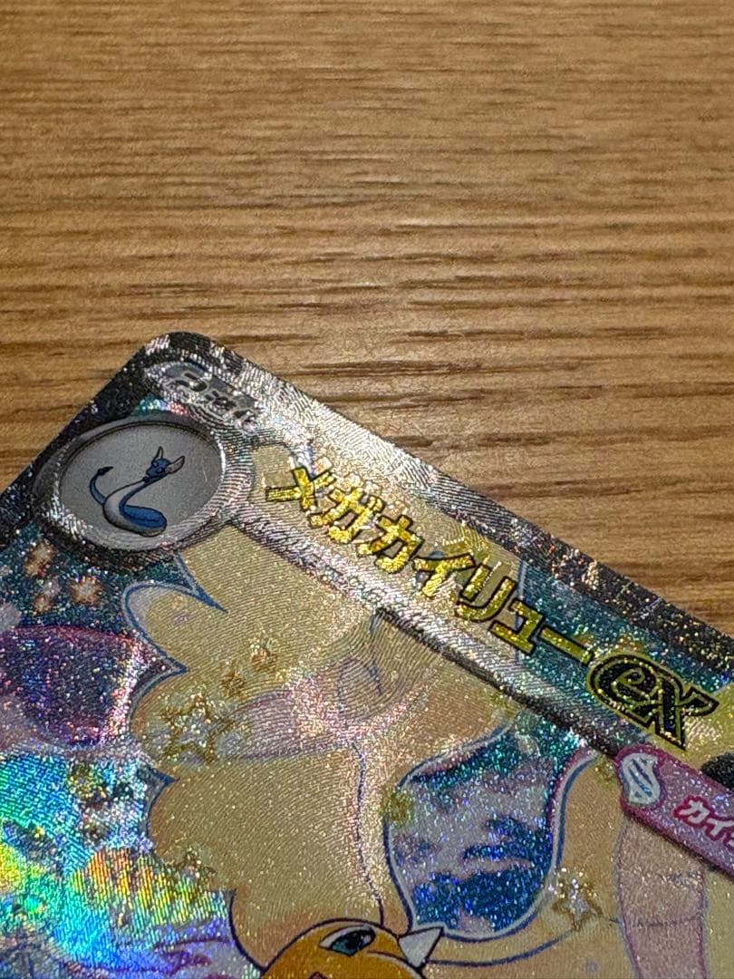 【希少】魂抜け　エラー　メガカイリューex SAR