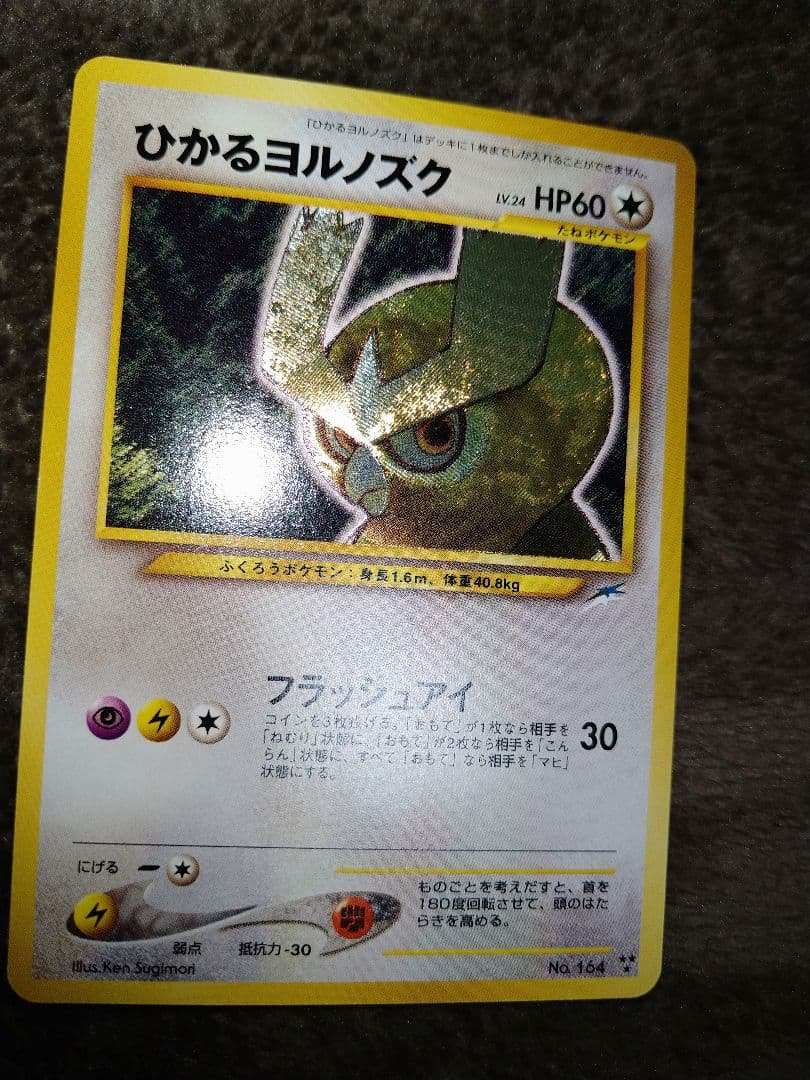 ポケモンカード　ひかるヨルノズク　旧裏