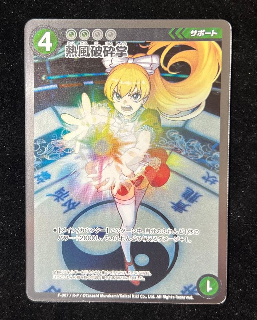 F-087 熱風破砕掌 パラレル R-P めめめのくらげ TCG 村上隆