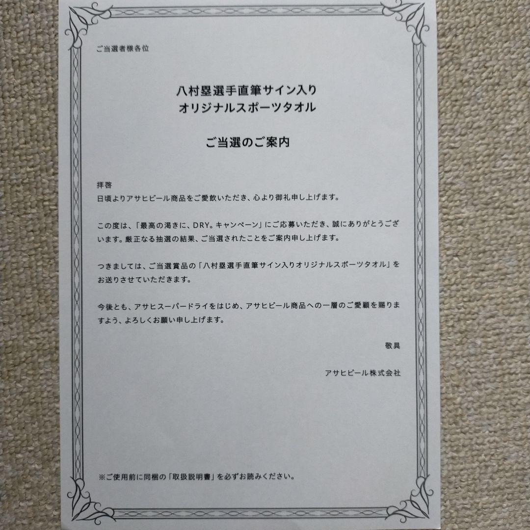 八村塁選手直筆サイン入りオリジナルスポーツタオル