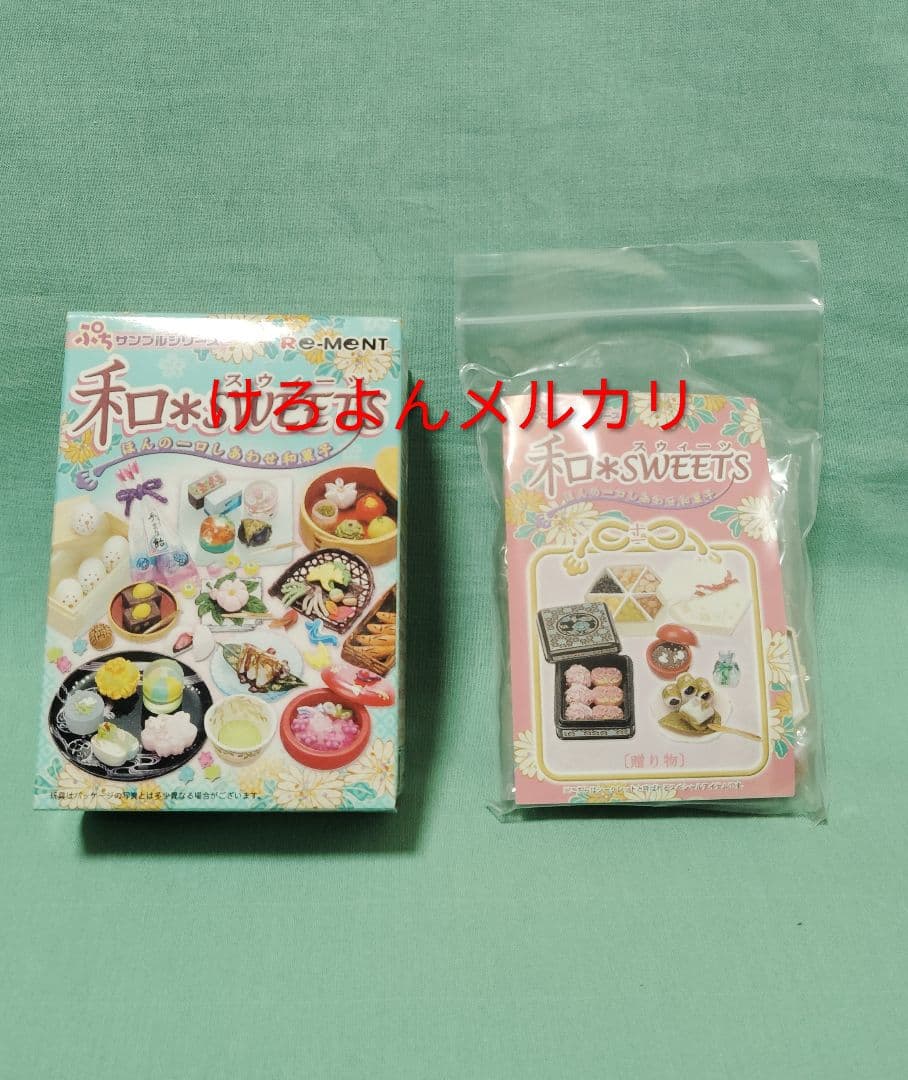 リーメント ぷちサンプル 和*SWEETS 和スイーツ シークレット 贈り物
