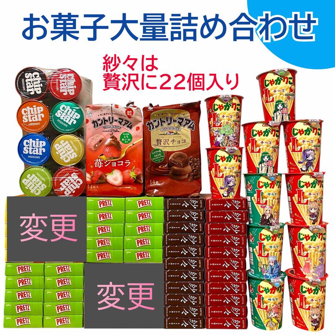 お菓子大量まとめ売り 紗々　プリッツ　チップスター チョコ　バレンタイン　食品
