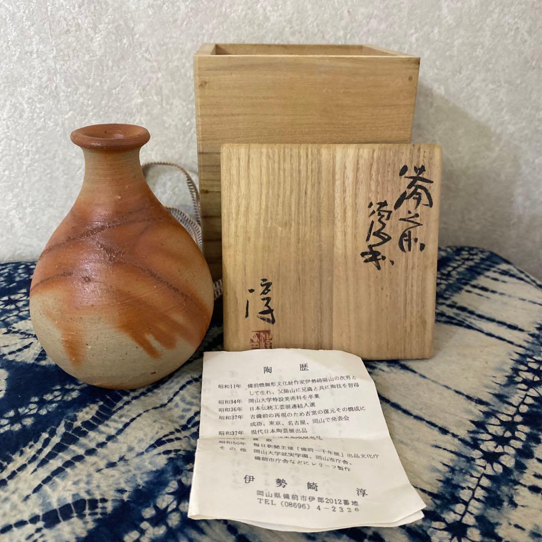 伊勢崎淳　備前徳利　人間国宝