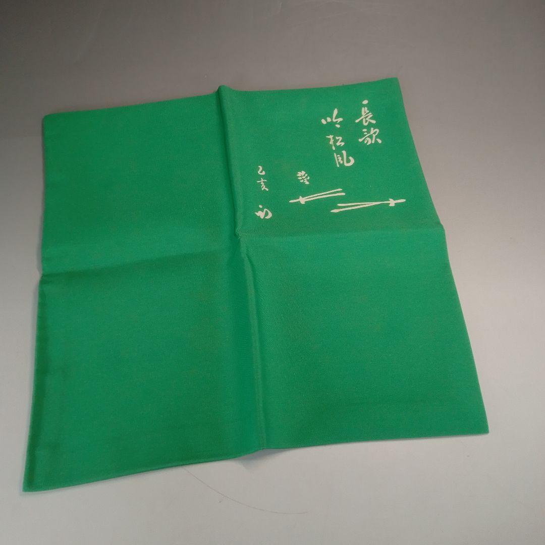 友湖　帛紗　袱紗