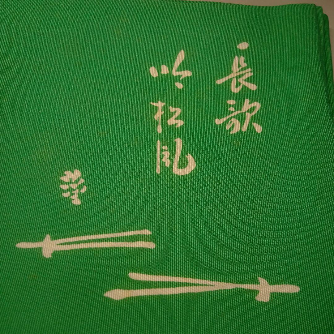 友湖　帛紗　袱紗