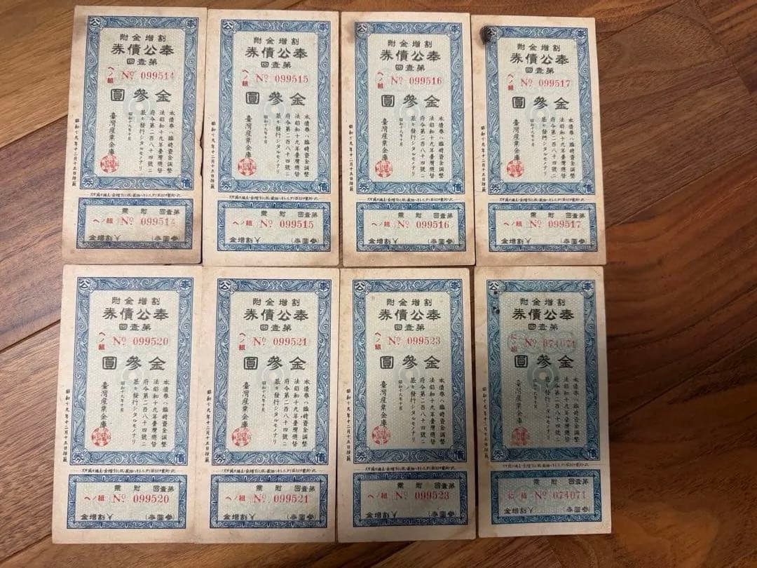 日本統治時代 台湾 奉公債（公債）第一回 昭和19年 連番8枚 資料品