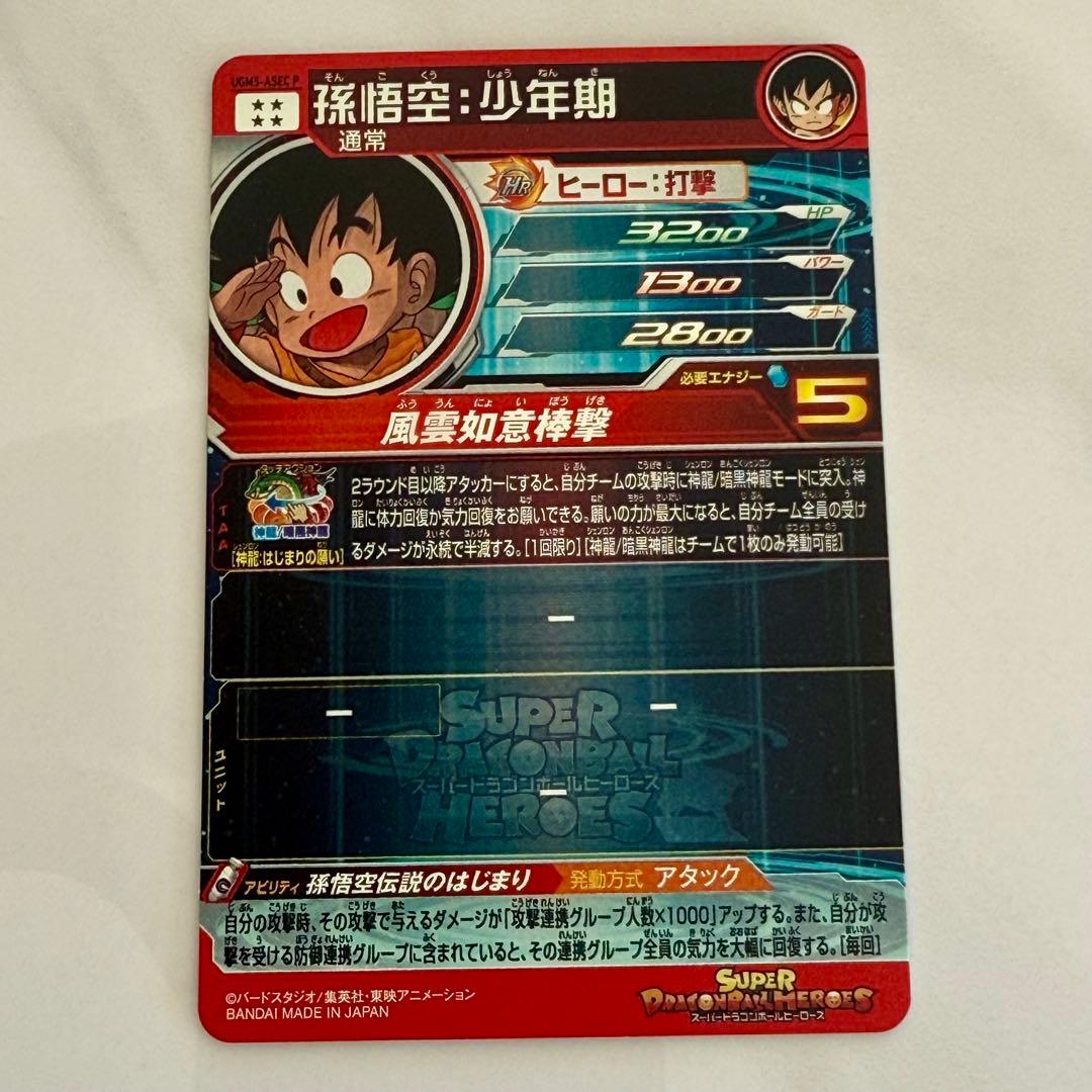 スーパードラゴンボールヒーローズ 孫悟空 少年期 UGM5 ASEC P
