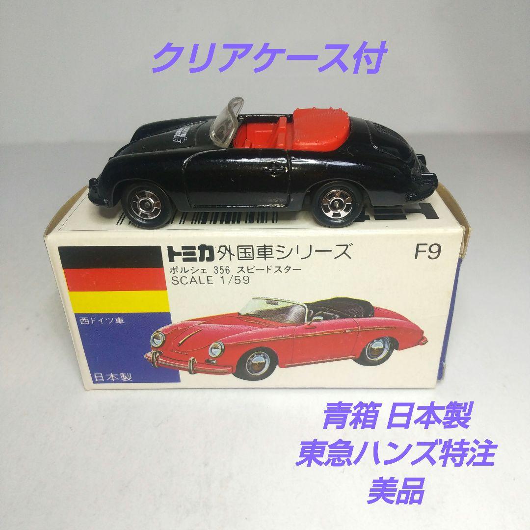 (3843)トミカ 青箱 日本製 ポルシェ 356 スピードスター 東急ハンズ
