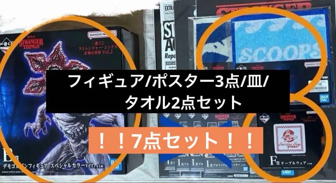 一番くじストレンジャー・シングス未知の世界Vol.27点まとめ売り/値下げ最終値
