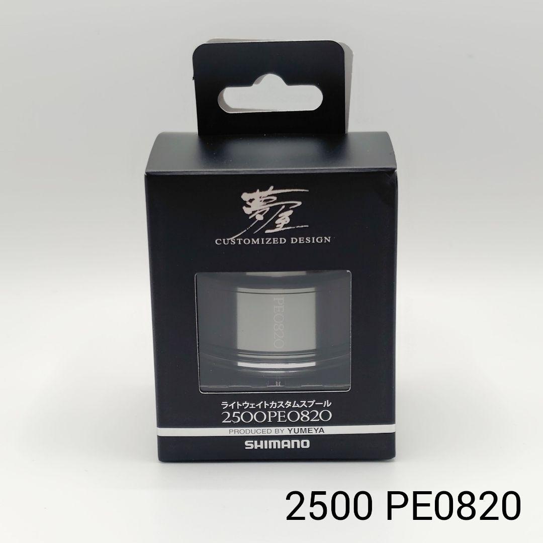 【美品】シマノ 夢屋 ライトウェイトカスタムスプール 2500 PE0820