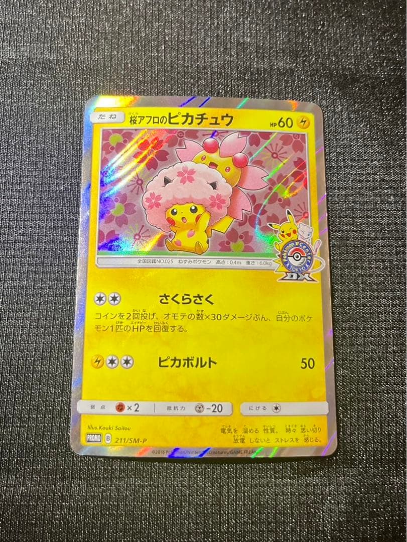 桜アフロのピカチュウ 211/SM-P