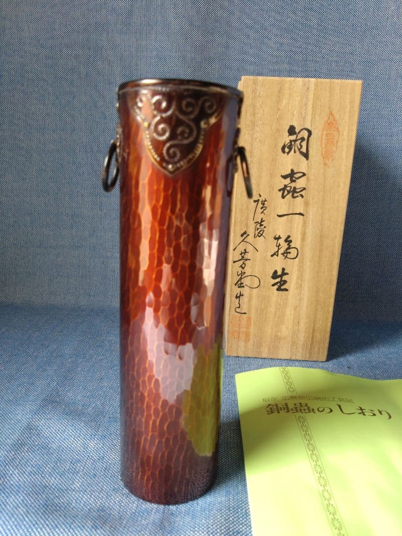 【美品】銅製花瓶 伊藤久芳堂 作　長期保管 未使用 木箱・しおり付