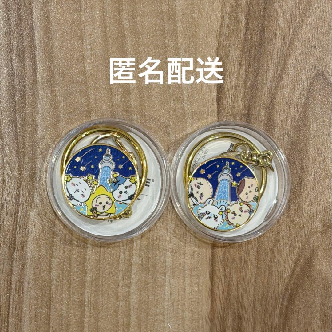 ちいかわ　メダルキーホルダー　星ふる スカイツリー