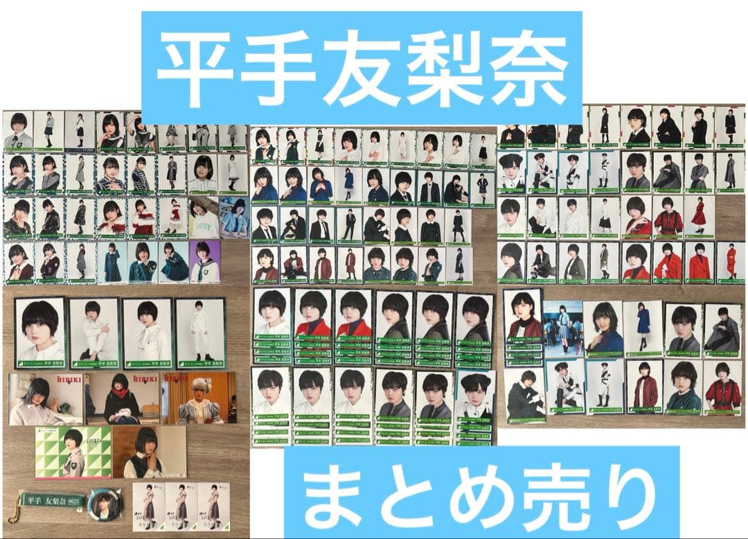 欅坂46 櫻坂46 平手友梨奈 グッズ 生写真 まとめ売り
