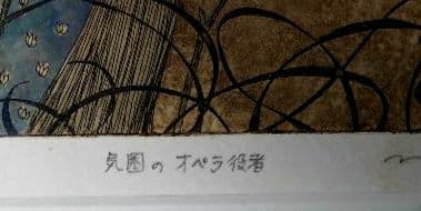鷹塀三奈銅版画★「気圏のオペラ役者」 15／30