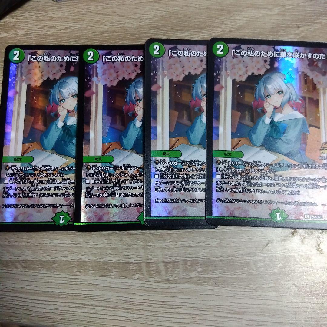 デュエルマスターズ この私のために華を咲かすのだ　プロモ　4枚セット