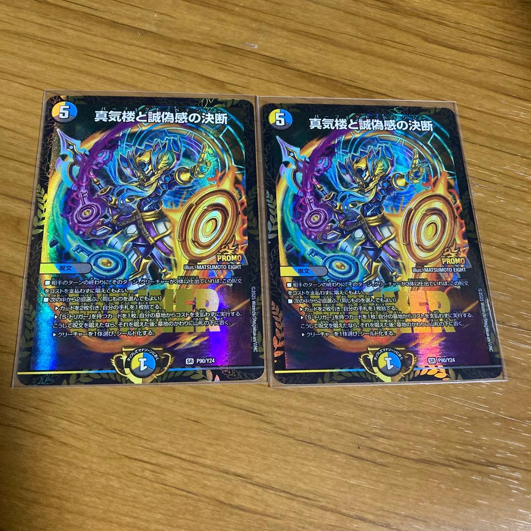 真気楼と誠偽感の決断 パーフェクトペテンシー プロモ　2枚　メルカリ便