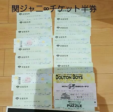 関ジャニ∞☆チケット半券