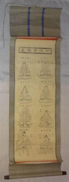 稀少 アンティーク 神社 干支曼荼羅 十二支御守本尊 子年 千手観音 紙本 掛軸