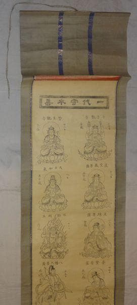 稀少 アンティーク 神社 干支曼荼羅 十二支御守本尊 子年 千手観音 紙本 掛軸