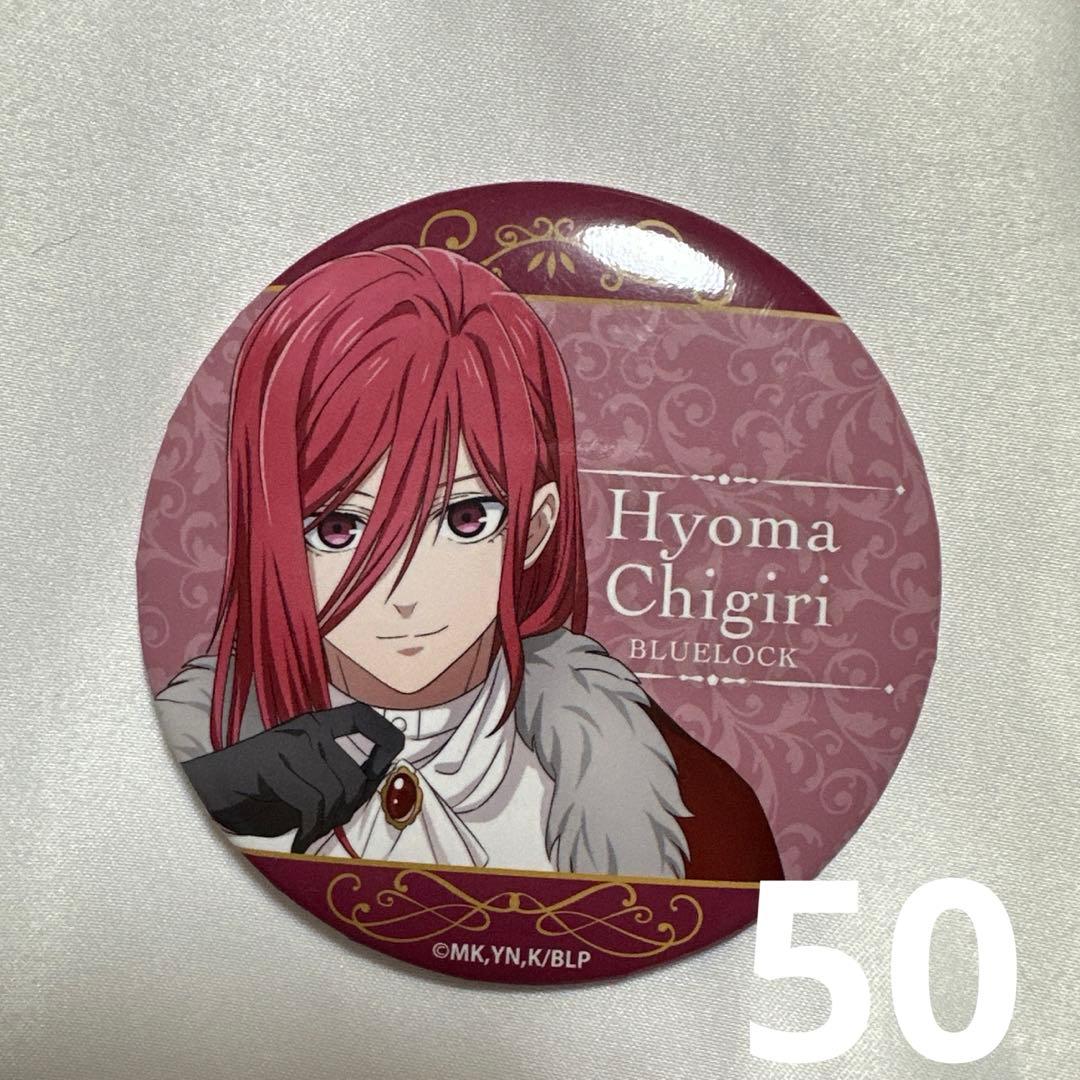 ブルーロック 千切 玉座