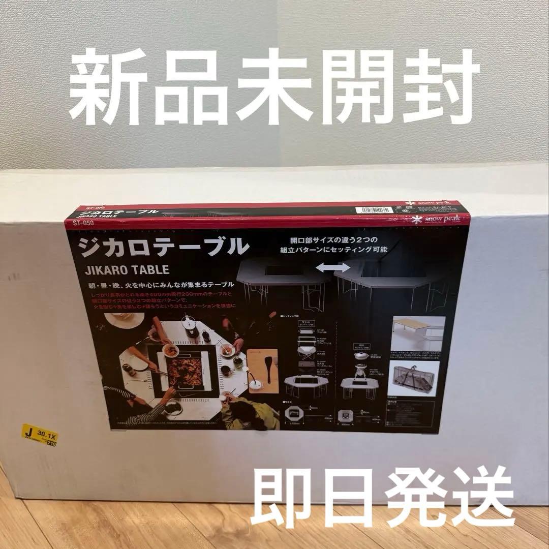 【新品未開封品】スノーピーク peak ジカロテーブル　ST-050