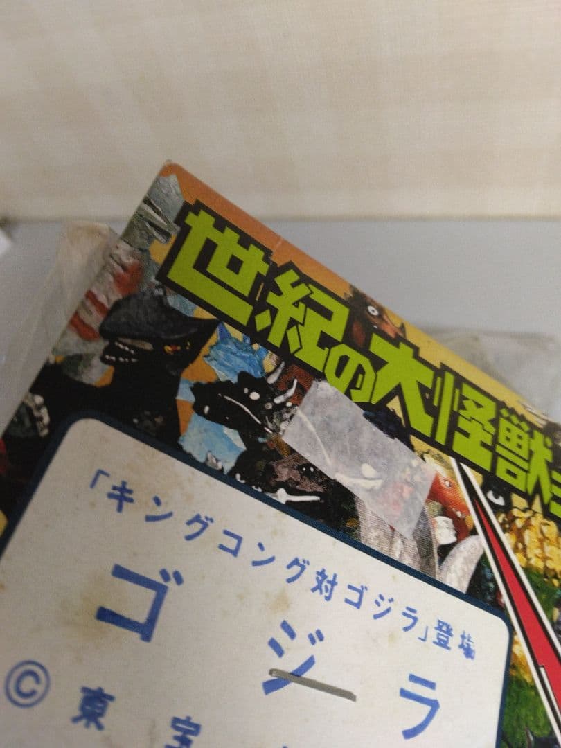ゴジラ　マーミット世紀の大怪獣シリーズ　キングコング対ゴジラ　新品未開封/稀少品