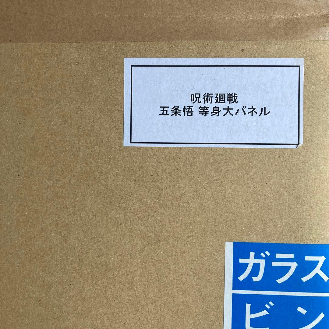 呪術廻戦 五条悟 等身大パネル