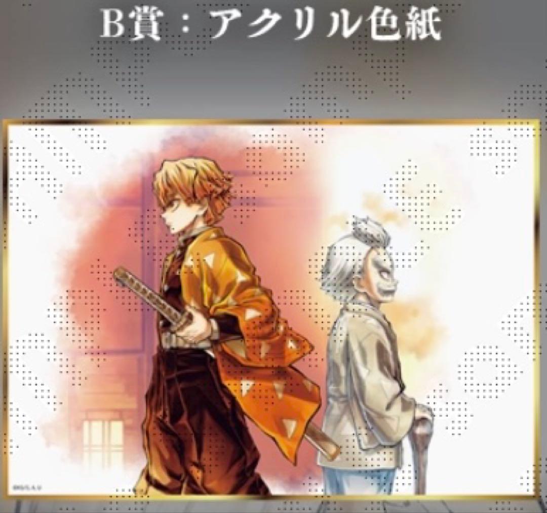 鬼滅の刃 C106 「繋ぐ」「善逸と爺ちゃん」 B賞 アクリル色紙